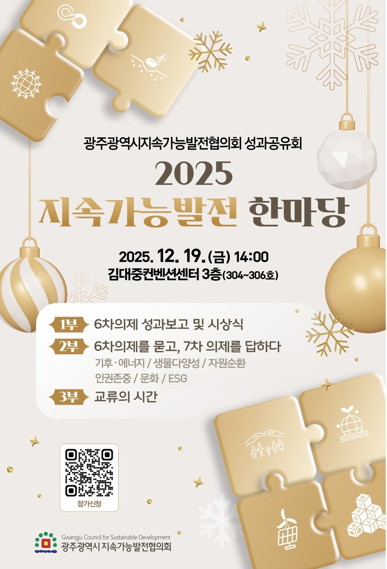 광주시, ‘2025 지속가능발전 한마...