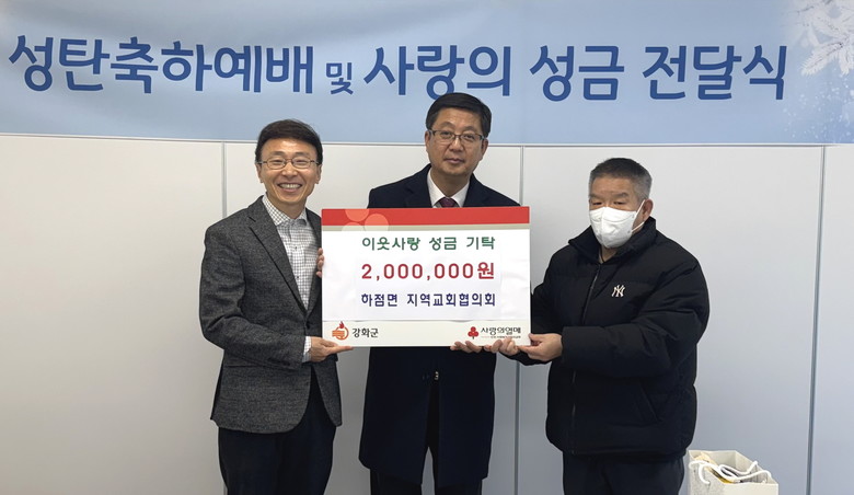 하점면 지역교회협의회, 이웃 돕기 성...