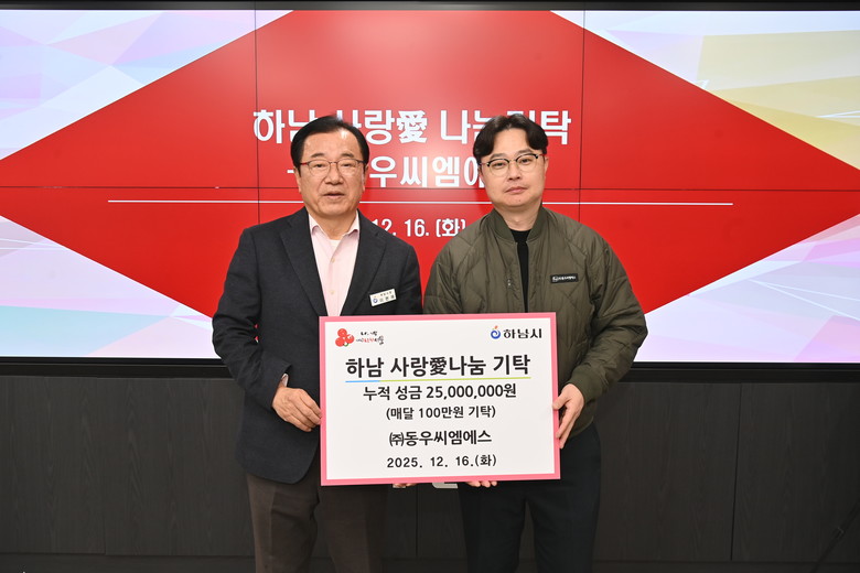 ㈜동우씨엠에스, 하남시에 누적 성금 ...