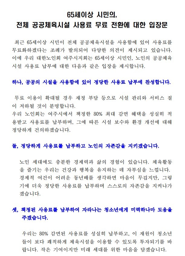 대한노인회 여주시지회 “정당한 사용료...