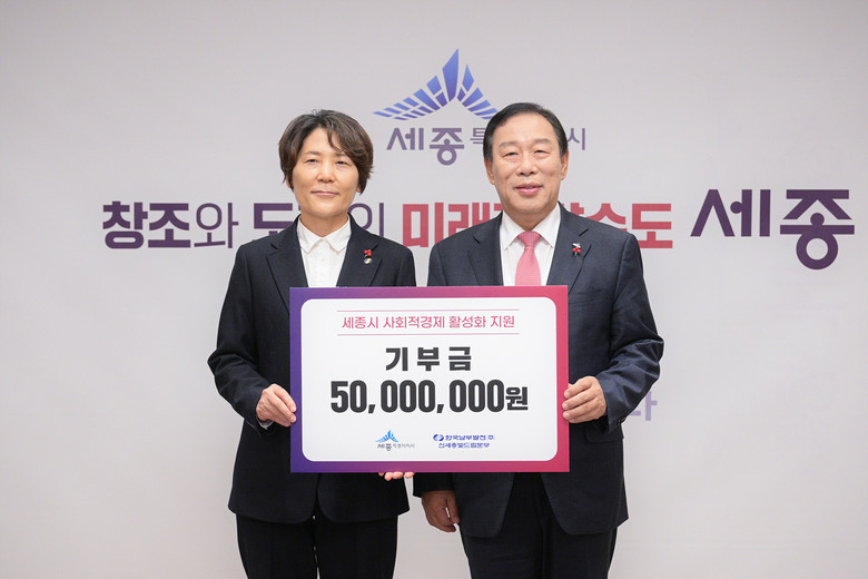 한국남부발전㈜, 세종시에 5,000만...