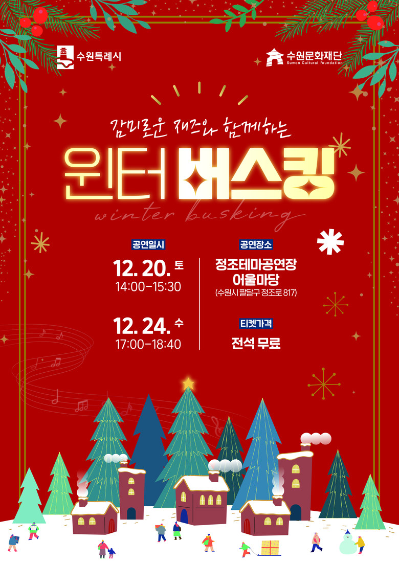 수원문화재단,정조테마공연장서 겨울 감...