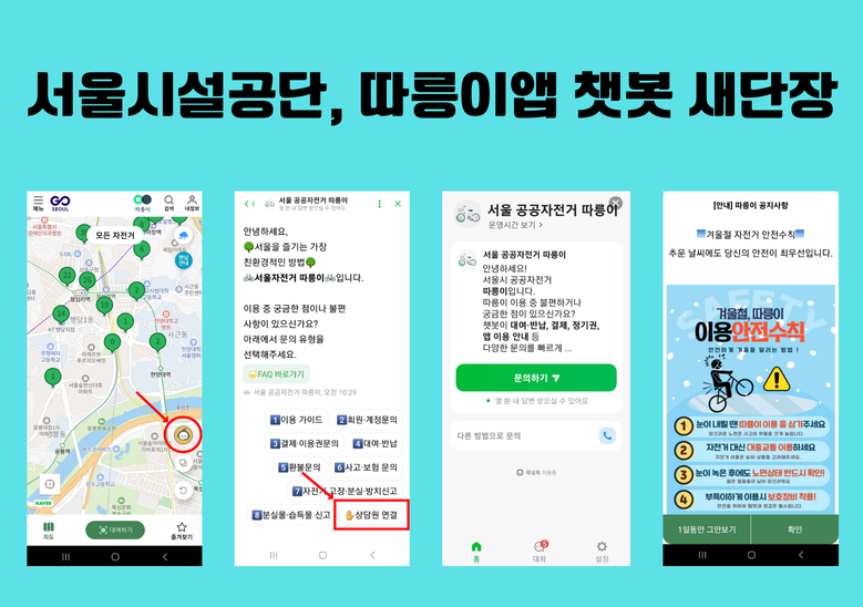 서울시설공단, 따릉이 앱 챗봇 새단장...