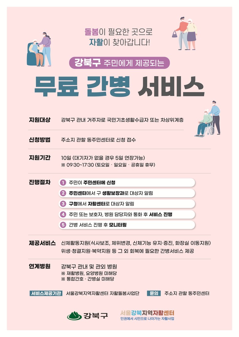 강북구, 저소득 구민 대상 무료 간병...