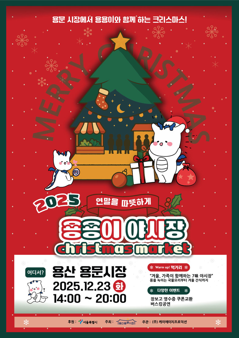 용산구, 2025 용용이 야시장 X-...