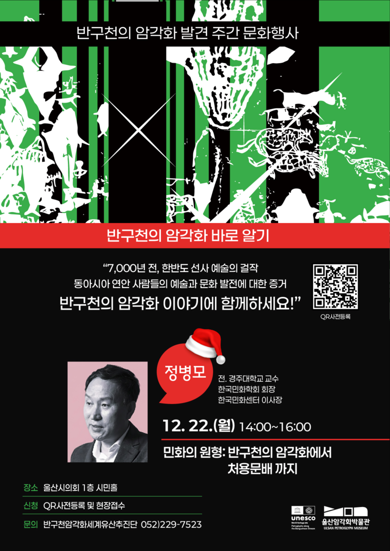 울산암각화박물관 ‘명사특강: 반구천...