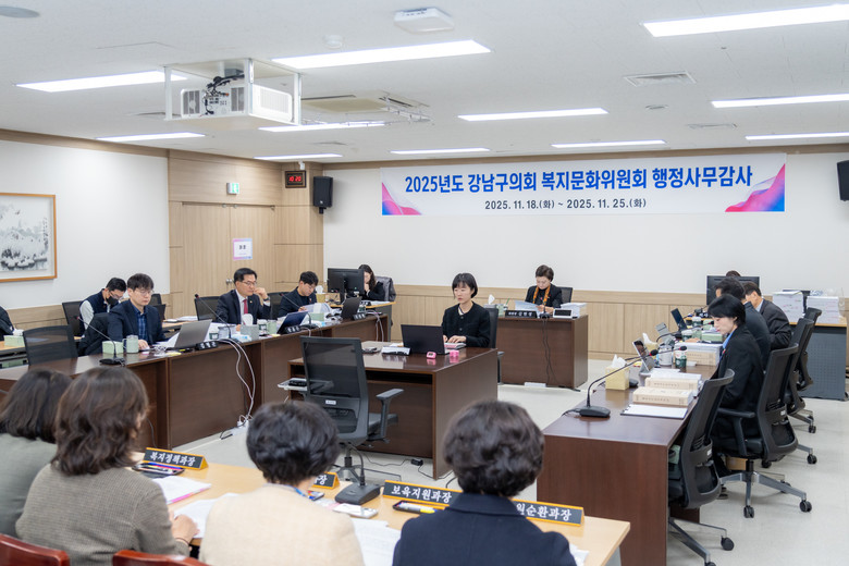 강남구의회 복지문화위원회, 2025년...