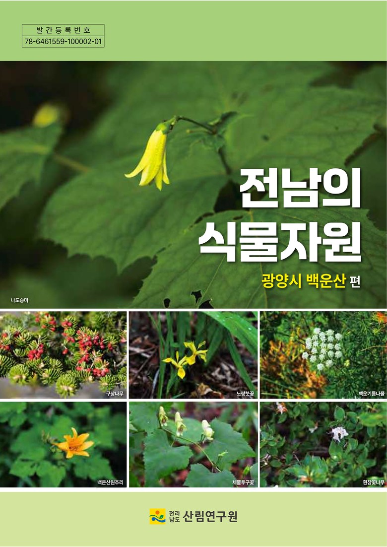 전남산림연구원, 광양 백운산서 멸종위...