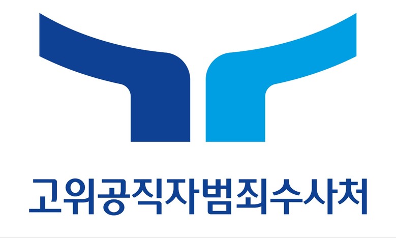 공수처 출범 5년만에 처음 25명 정...