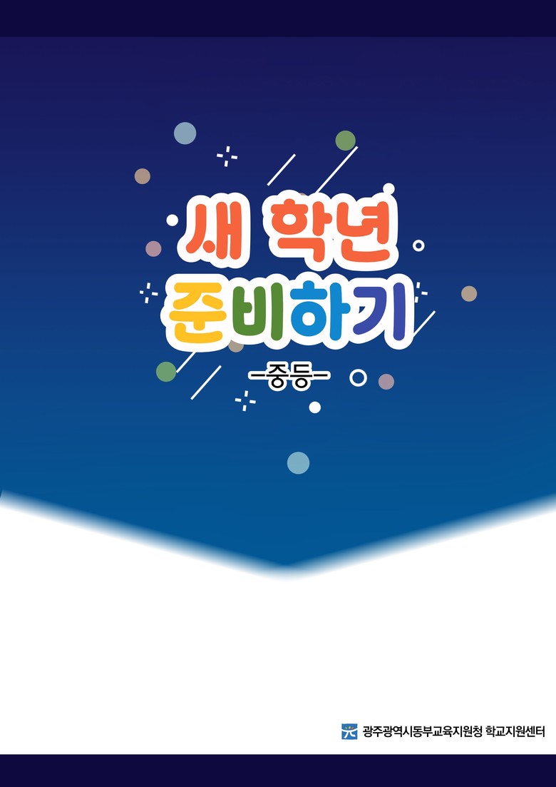 광주동부교육지원청, ‘새 학년 준비하...