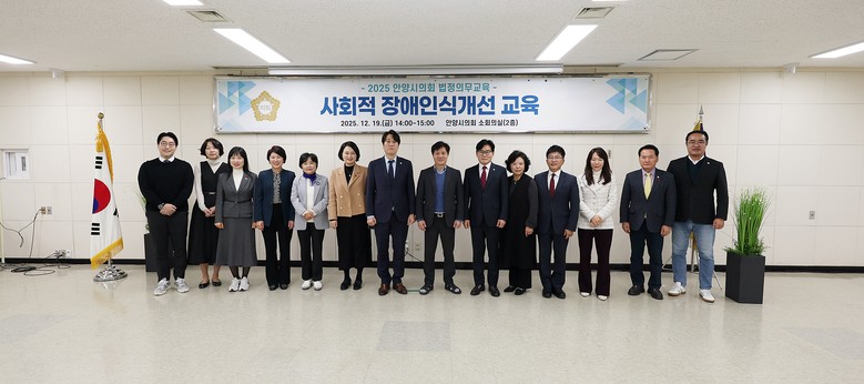 안양시의회, 사회적 장애인식개선 교육...