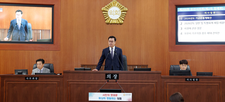 오산시의회, 제298회 제2차 정례회...