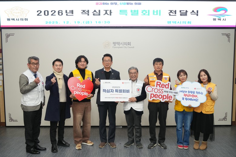 평택시의회, 대한적십자 특별회비 전달...