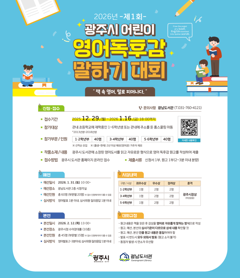 광주시, 2026년 제1회 어린이 영...