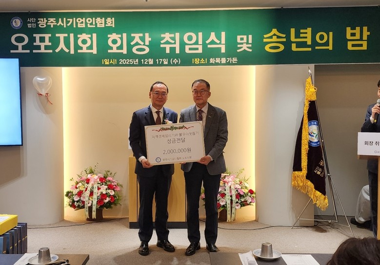 광주시기업인협회 오포지회, 송년회 맞...