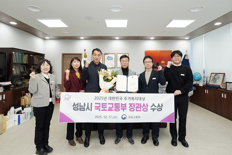 성남시, 대한민국 주거복지대상 ‘국토...