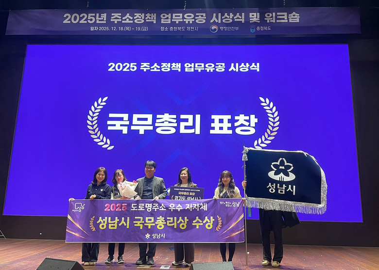 성남시, 2025년 주소정책 유공 국...