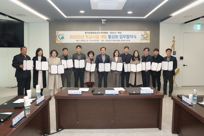 오산시·화성오산교육지원청·학교, 학교...