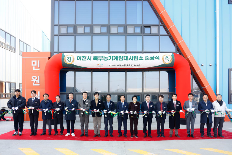 이천시 북부농기계임대사업소 준공… 3...