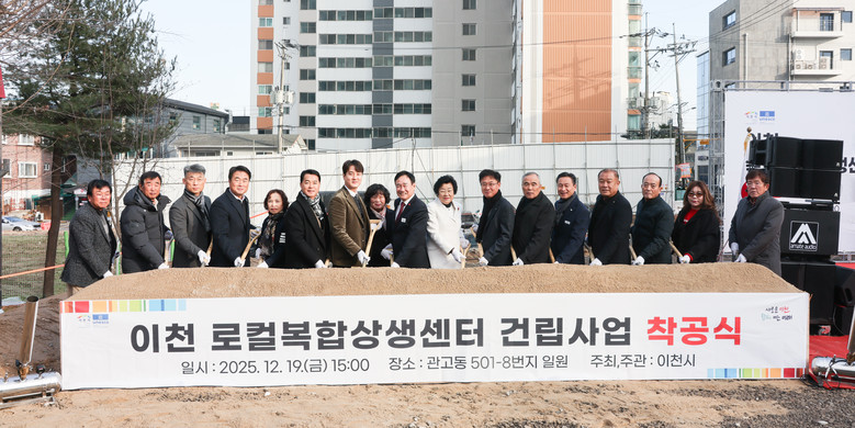 이천 로컬복합상생센터 건립 공사 착공...