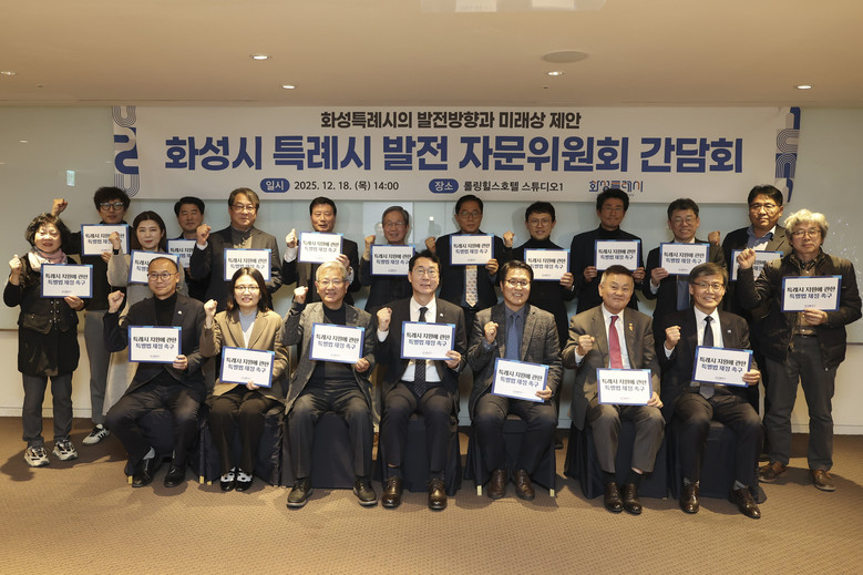 화성특례시, 특례시 발전 자문위원회 ...