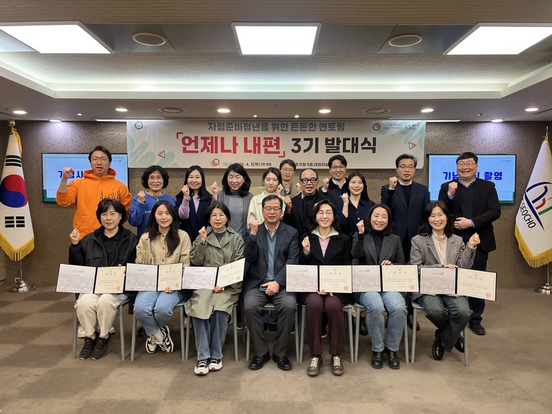 서초구, 자립준비청년 멘토·멘티 만남...