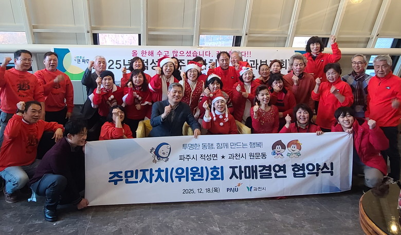 과천시 원문동 주민자치위원회, 파주시...