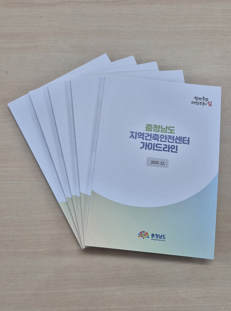 충남도, ‘지역건축안전센터 가이드라인...