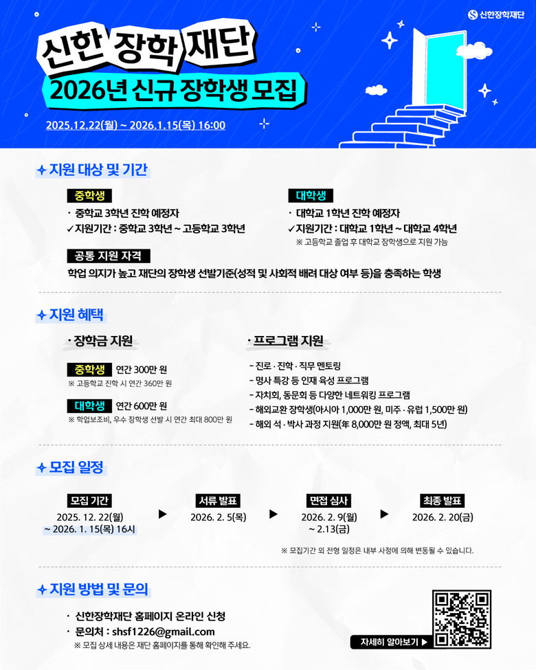 신한장학재단, 미래 인재 육성을 위한...