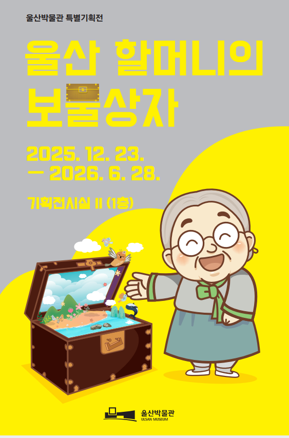 울산박물관  특별기획전 ‘울산 할머니...