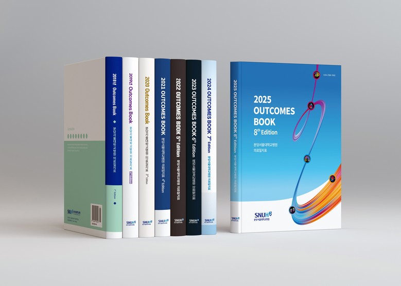 분당서울대병원, 2025 아웃컴북 공...