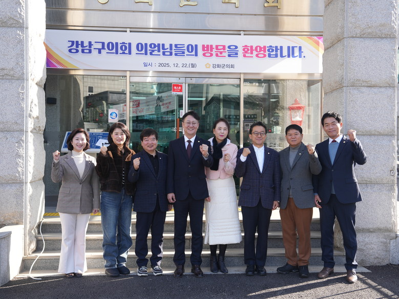 강화군의회, 강남구의회와 지방의회 간...