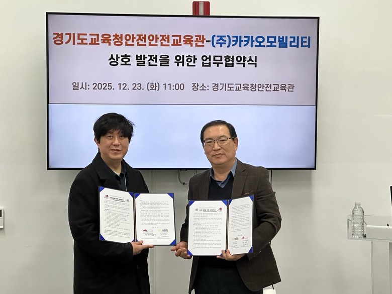 경기도교육청안전교육관, ㈜카카오모빌리...