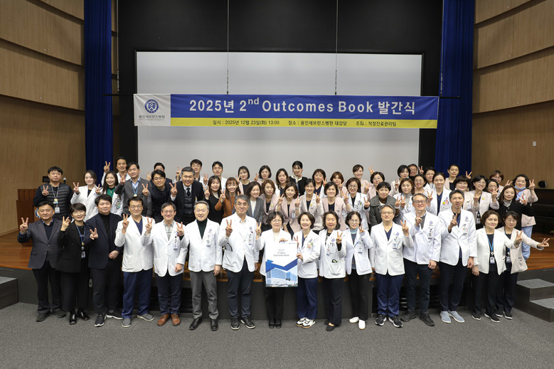 용인세브란스병원, ‘2025년 아웃컴...