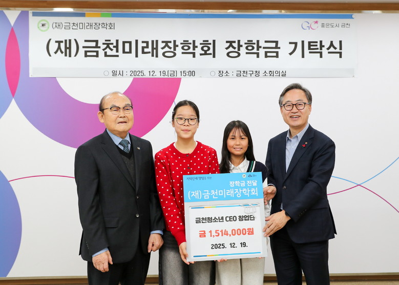 금천미래장학회에 모인 따뜻한 손길.....