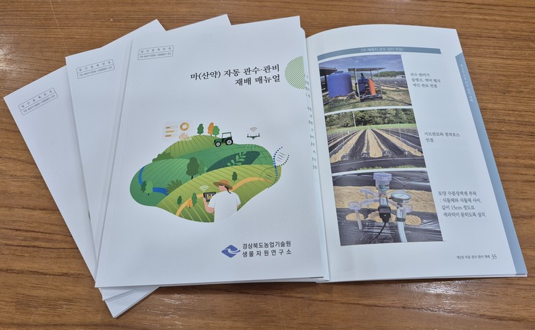 경북농업기술원, ‘마(산약) 자동 관...