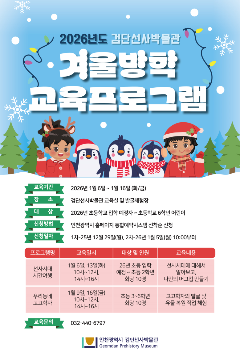 신나는 겨울방학, 검단선사박물관에서 ...