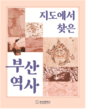 부산시, 『지도에서 찾은 부산역사』 ...