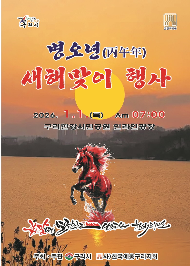 구리시, 2026 병오년(丙午年) 새...