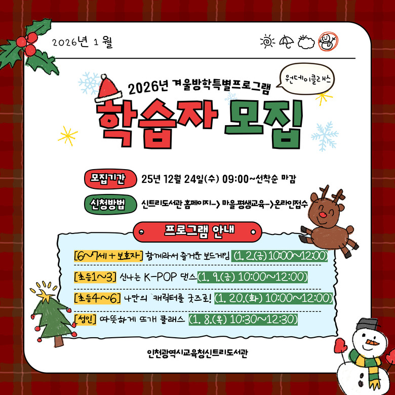 인천광역시교육청신트리도서관,  겨울방...