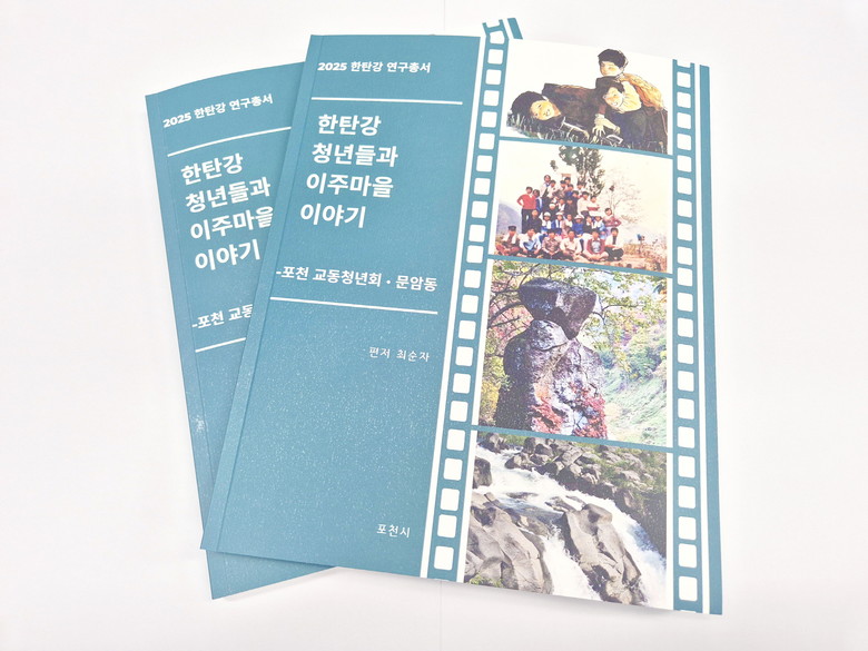 포천시, 한탄강 마을의 변화 기록한 ...