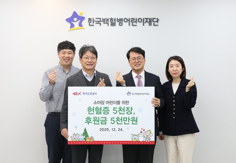 한국도로공사, 소아암 어린이 치료를 ...
