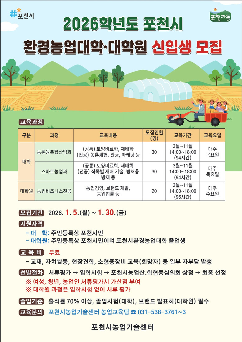 포천시, 2026학년도 환경농업대학·...