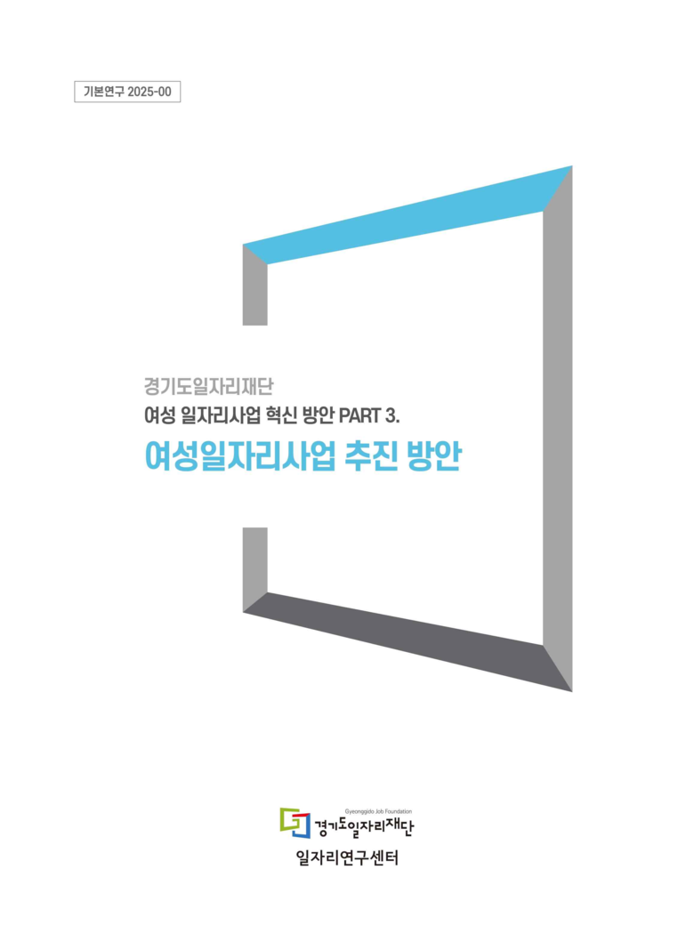 경기도일자리재단, 여성 일자리사업 추...