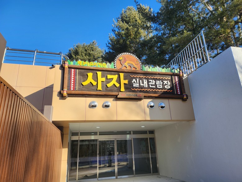 서울대공원 제3아프리카관, 안전·복지...