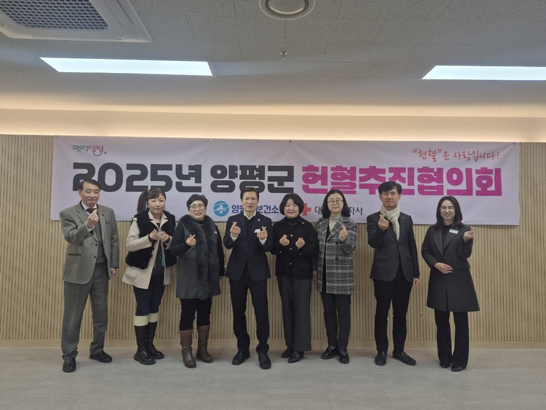양평군, 헌혈추진협의회 개최… 민관 ...
