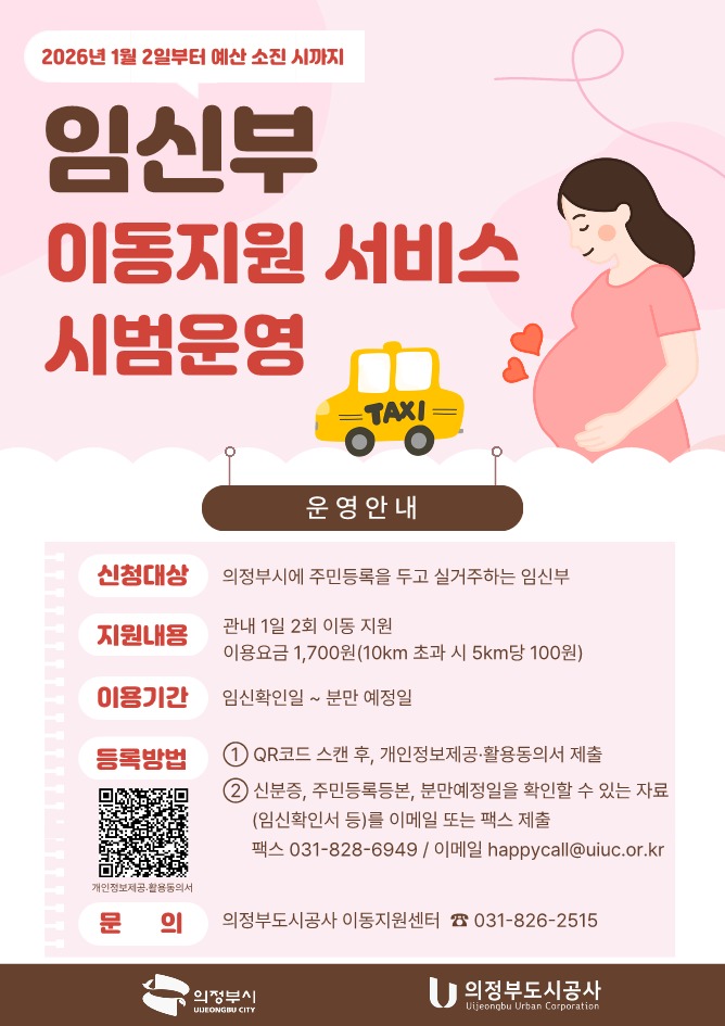 의정부시, 임신부 이동지원 서비스 시...