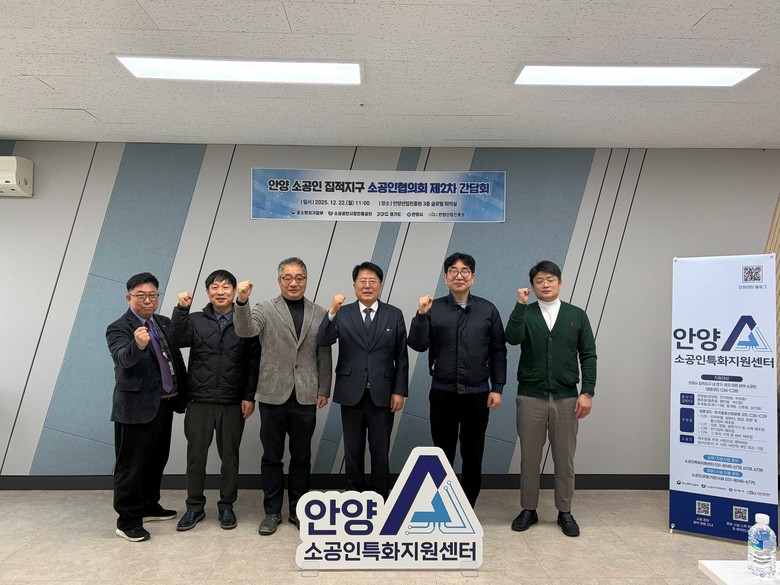 안양산업진흥원, 소공인 집적지구 협의...