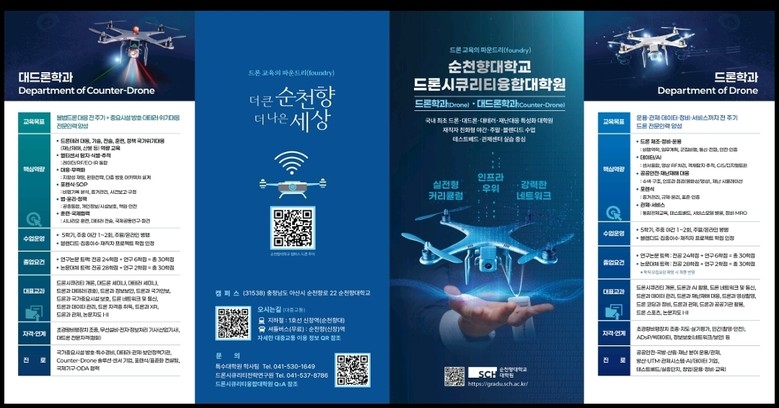 순천향대학교, 국내 최초 ‘드론시큐리...