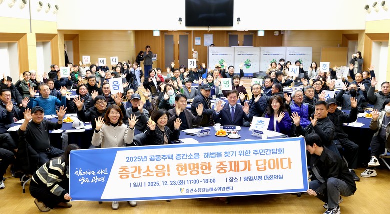 광명시, 층간소음 갈등 주민 참여로 ...